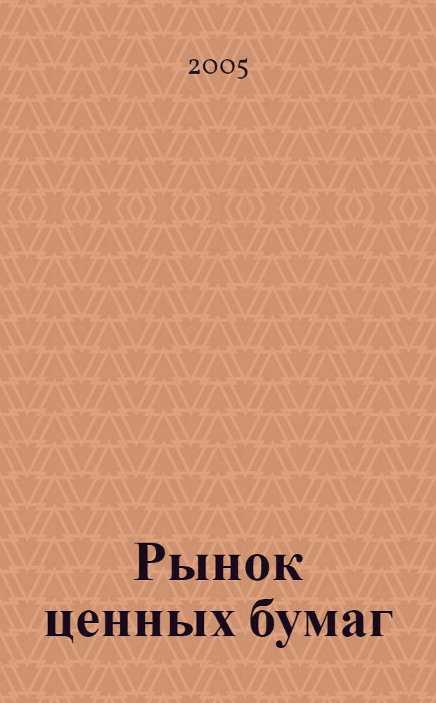 Рынок ценных бумаг : РЦБ Междунар. информ.-аналит. журн. 2005, № 2 (281)
