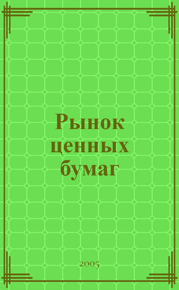 Рынок ценных бумаг : РЦБ Междунар. информ.-аналит. журн. 2005, № 10 (289)