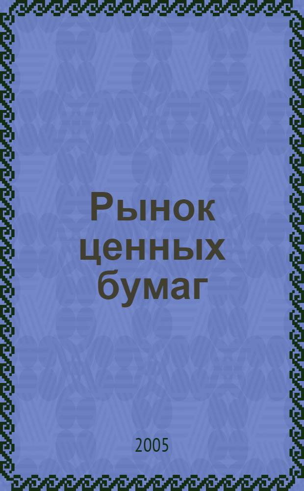 Рынок ценных бумаг : РЦБ Междунар. информ.-аналит. журн. 2005, № 15 (294)