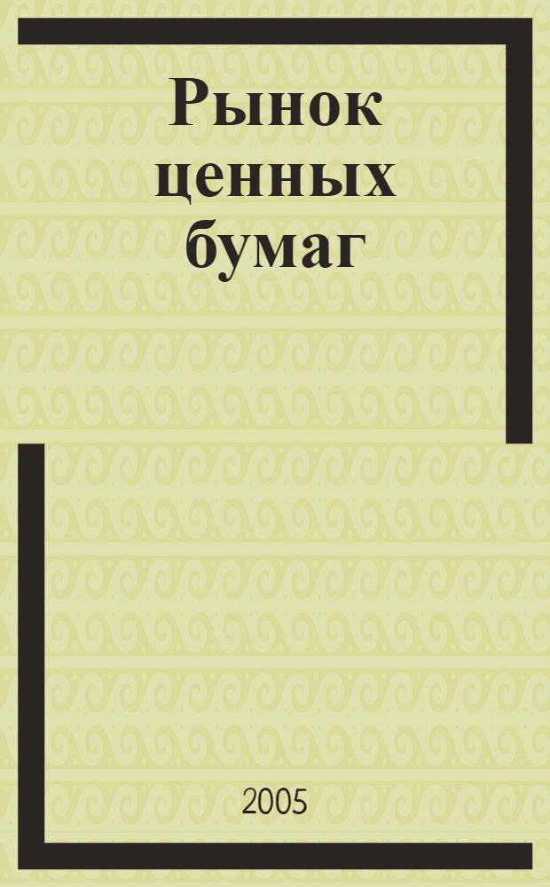 Рынок ценных бумаг : РЦБ Междунар. информ.-аналит. журн. 2005, № 17 (296)