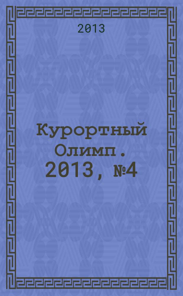 Курортный Олимп. 2013, № 4