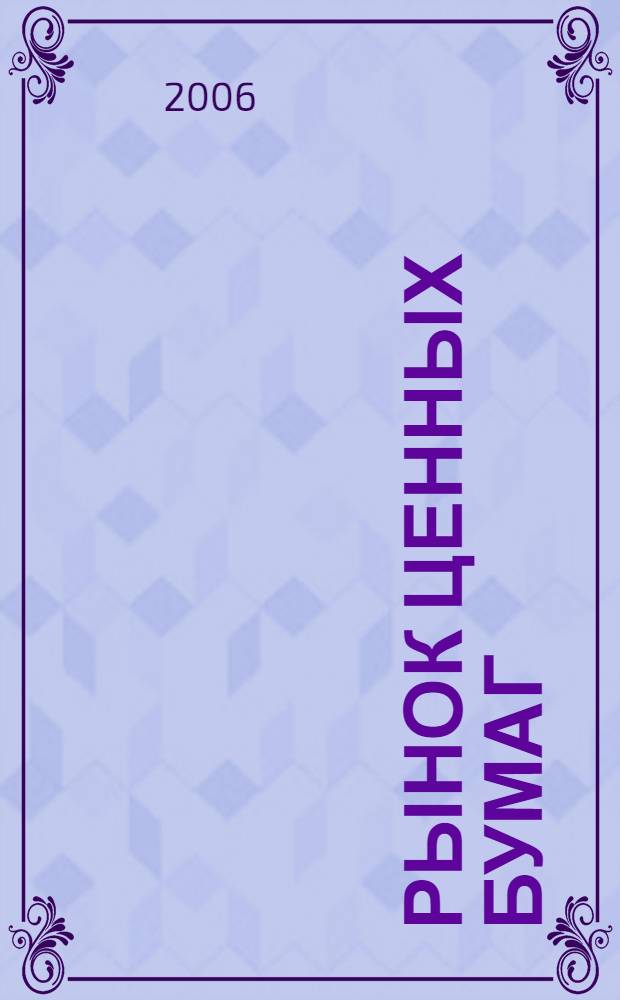 Рынок ценных бумаг : РЦБ Междунар. информ.-аналит. журн. 2006, № 2 (305)