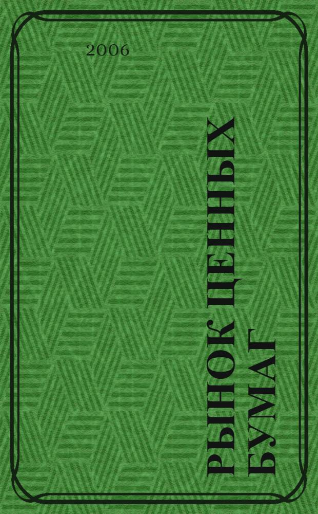 Рынок ценных бумаг : РЦБ Междунар. информ.-аналит. журн. 2006, № 7 (310)