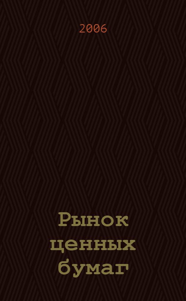 Рынок ценных бумаг : РЦБ Междунар. информ.-аналит. журн. 2006, № 11 (314)