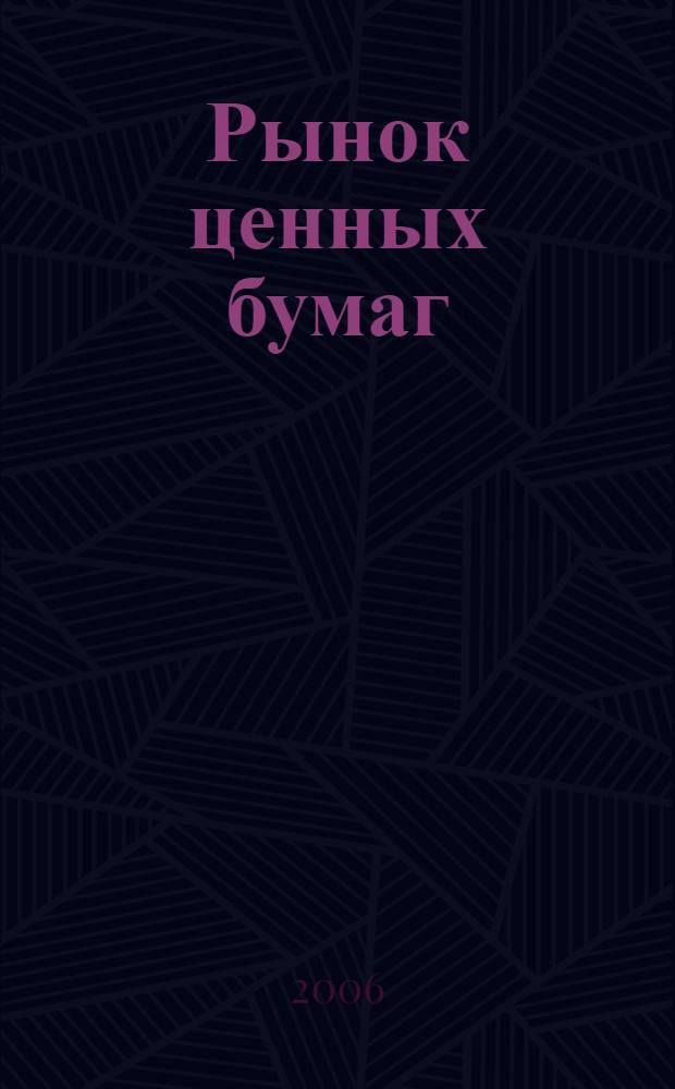 Рынок ценных бумаг : РЦБ Междунар. информ.-аналит. журн. 2006, № 12 (315)
