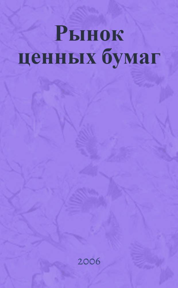 Рынок ценных бумаг : РЦБ Междунар. информ.-аналит. журн. 2006, № 14 (317)
