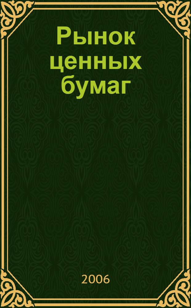 Рынок ценных бумаг : РЦБ Междунар. информ.-аналит. журн. 2006, № 15 (318)