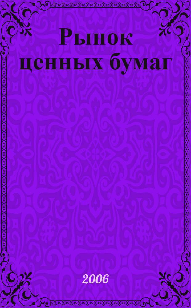Рынок ценных бумаг : РЦБ Междунар. информ.-аналит. журн. 2006, № 20 (323)