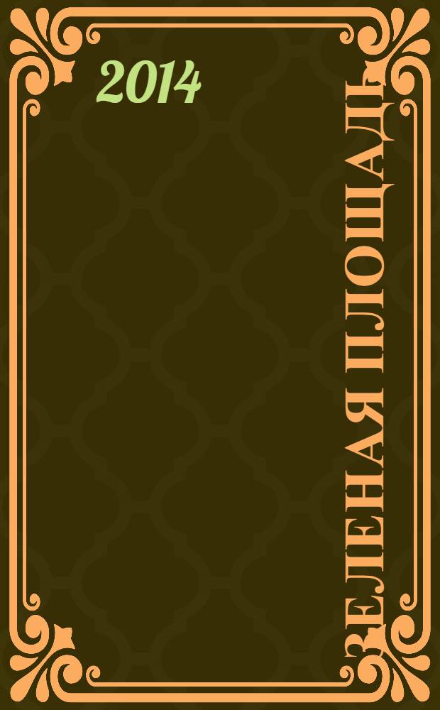 Зеленая площадь : приложение к обозрению "Новости рынка недвижимости". 2014, № 5 (512)