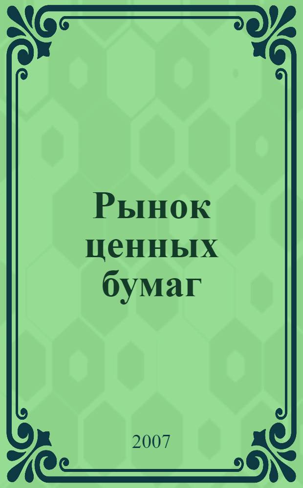Рынок ценных бумаг : РЦБ Междунар. информ.-аналит. журн. 2007, № 3 (330)