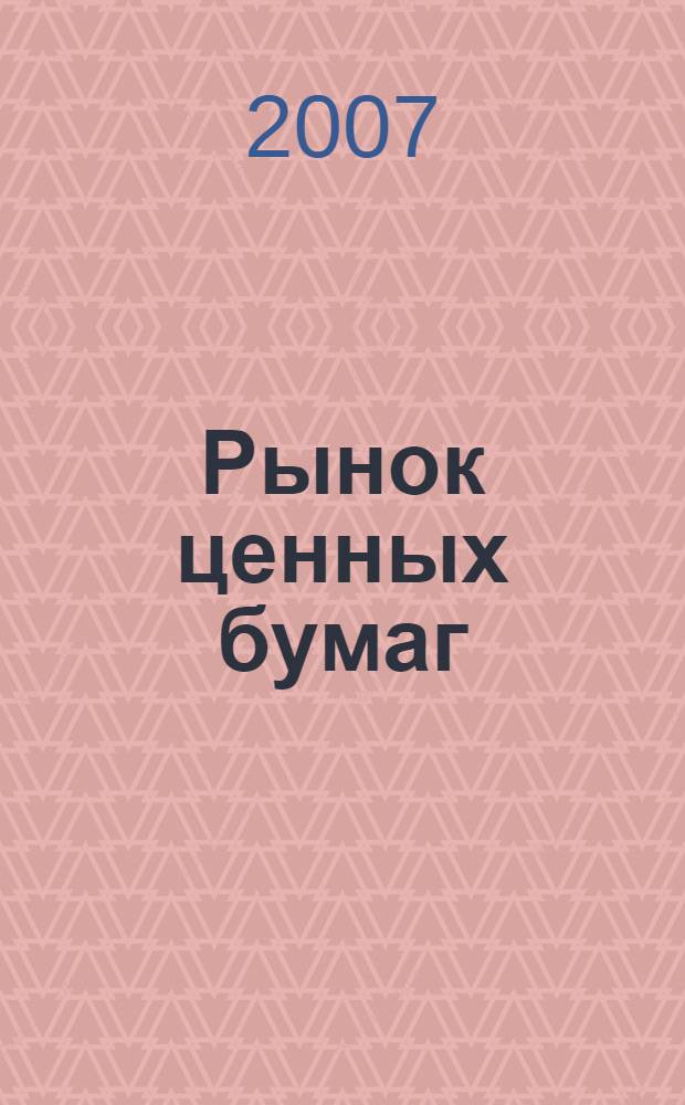 Рынок ценных бумаг : РЦБ Междунар. информ.-аналит. журн. 2007, № 4 (331)
