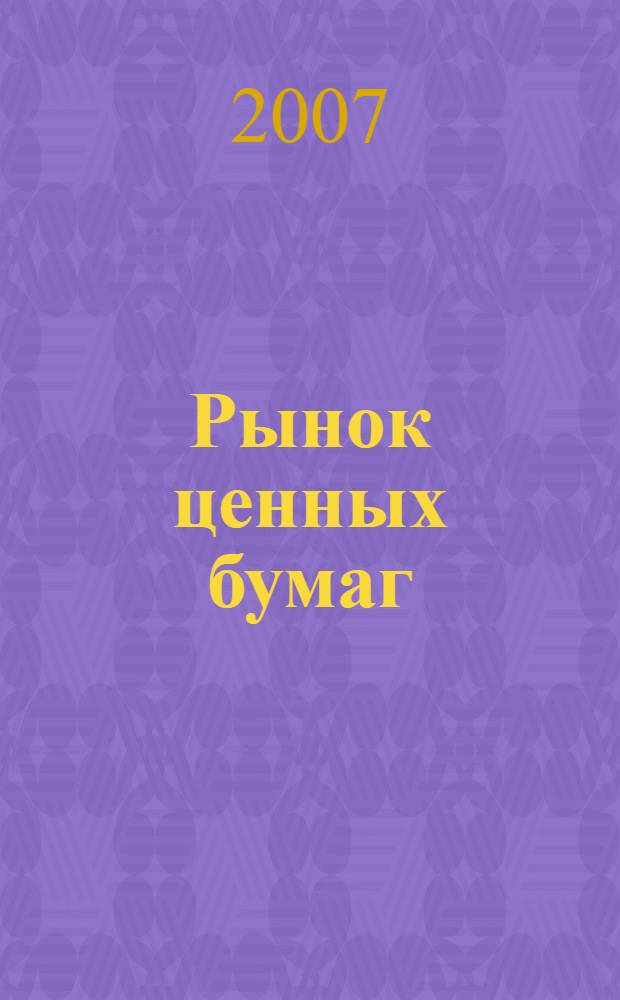 Рынок ценных бумаг : РЦБ Междунар. информ.-аналит. журн. 2007, № 8 (335)