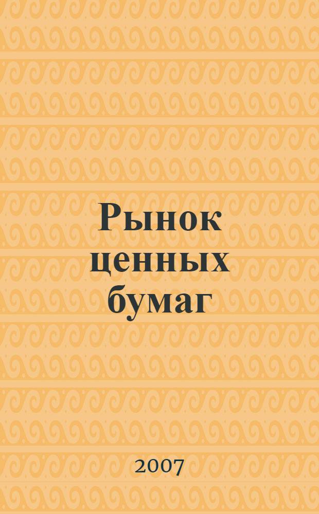 Рынок ценных бумаг : РЦБ Междунар. информ.-аналит. журн. 2007, № 11 (338)