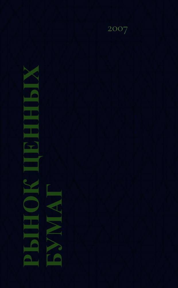 Рынок ценных бумаг : РЦБ Междунар. информ.-аналит. журн. 2007, № 13 (340)