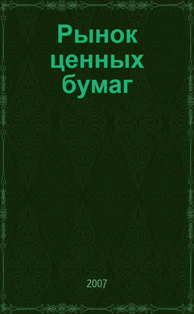 Рынок ценных бумаг : РЦБ Междунар. информ.-аналит. журн. 2007, № 16 (343)