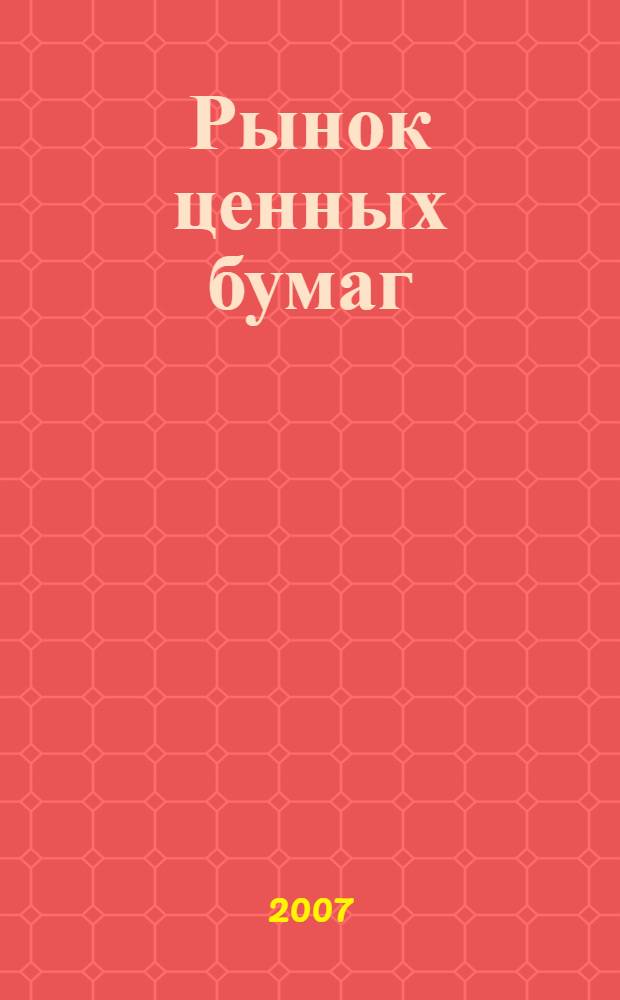 Рынок ценных бумаг : РЦБ Междунар. информ.-аналит. журн. 2007, № 19 (346)