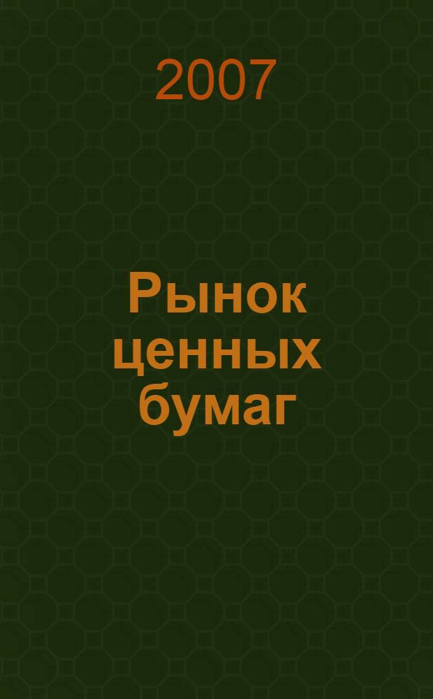 Рынок ценных бумаг : РЦБ Междунар. информ.-аналит. журн. 2007, № 23 (350)