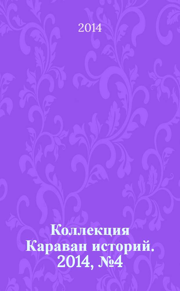 Коллекция Караван историй. 2014, № 4 (70)