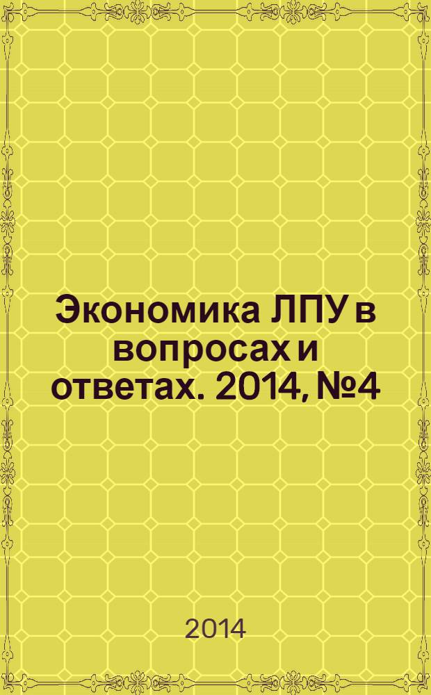 Экономика ЛПУ в вопросах и ответах. 2014, № 4