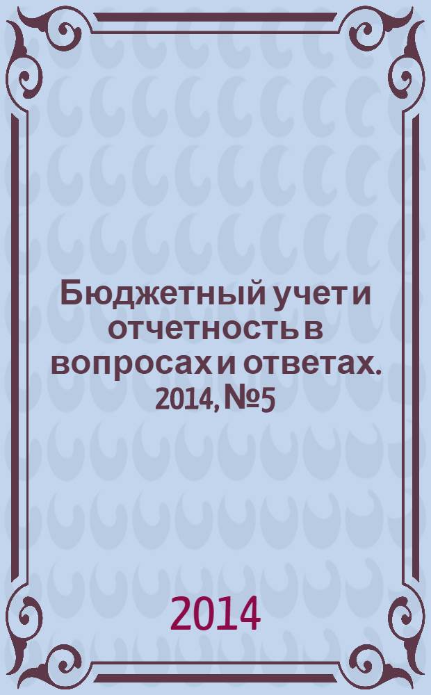 Бюджетный учет и отчетность в вопросах и ответах. 2014, № 5