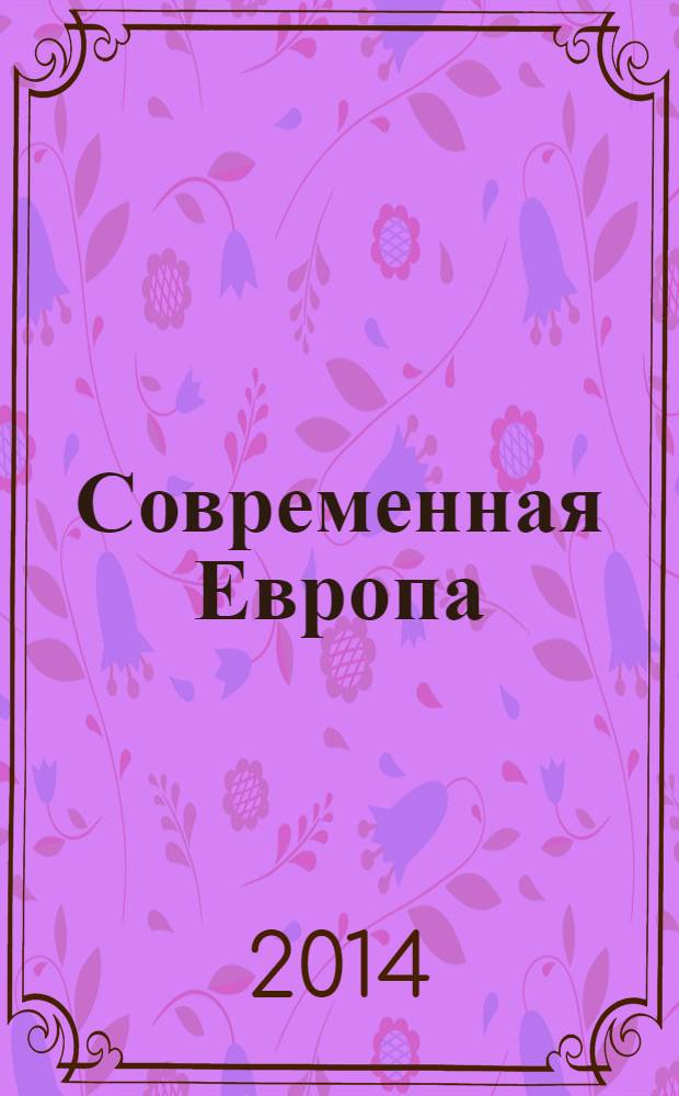 Современная Европа : Журн. обществ.-полит. исслед. 2014, № 2 (58)