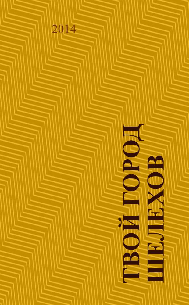 Твой город Шелехов : рекламно-информационный журнал. 2014, № 2 (18)