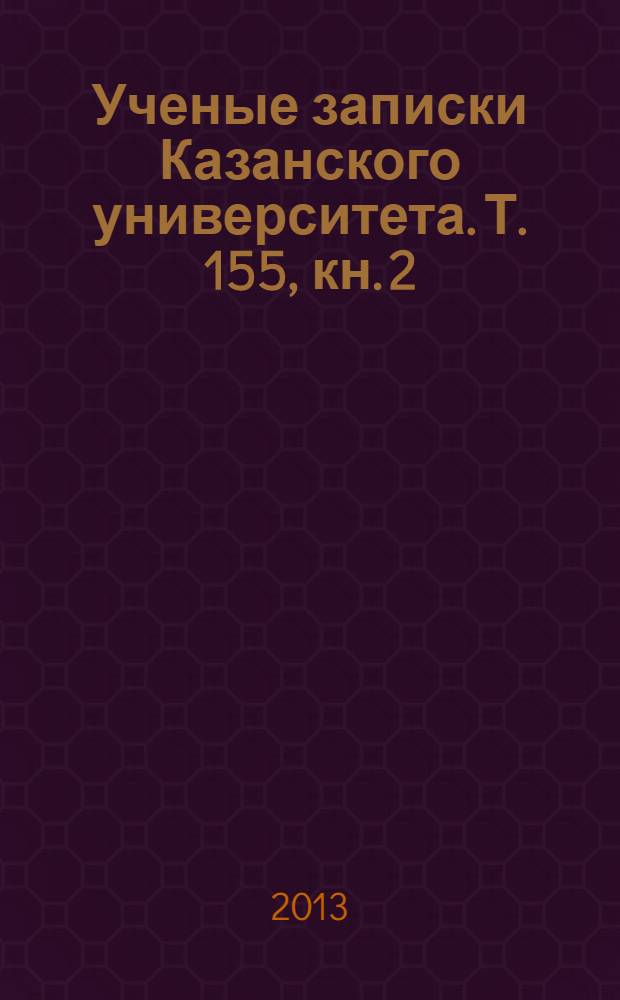 Ученые записки Казанского университета. Т. 155, кн. 2