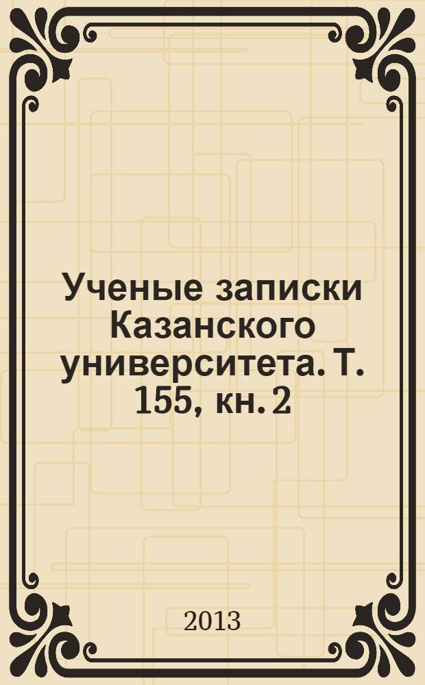Ученые записки Казанского университета. Т. 155, кн. 2