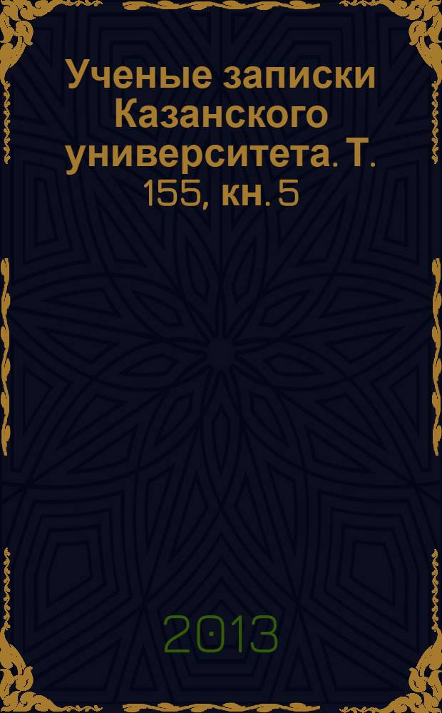 Ученые записки Казанского университета. Т. 155, кн. 5