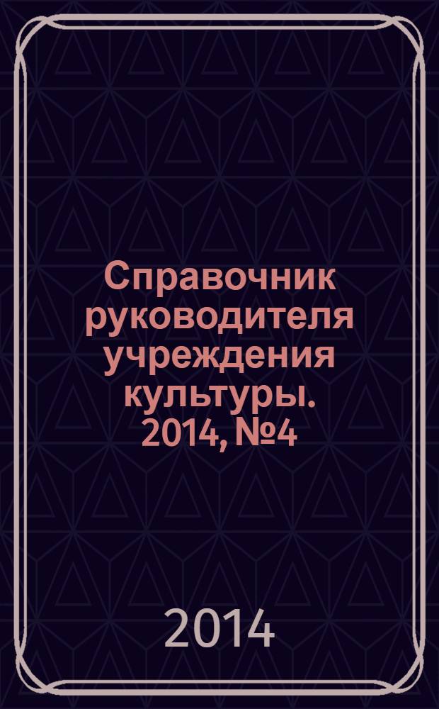 Справочник руководителя учреждения культуры. 2014, № 4