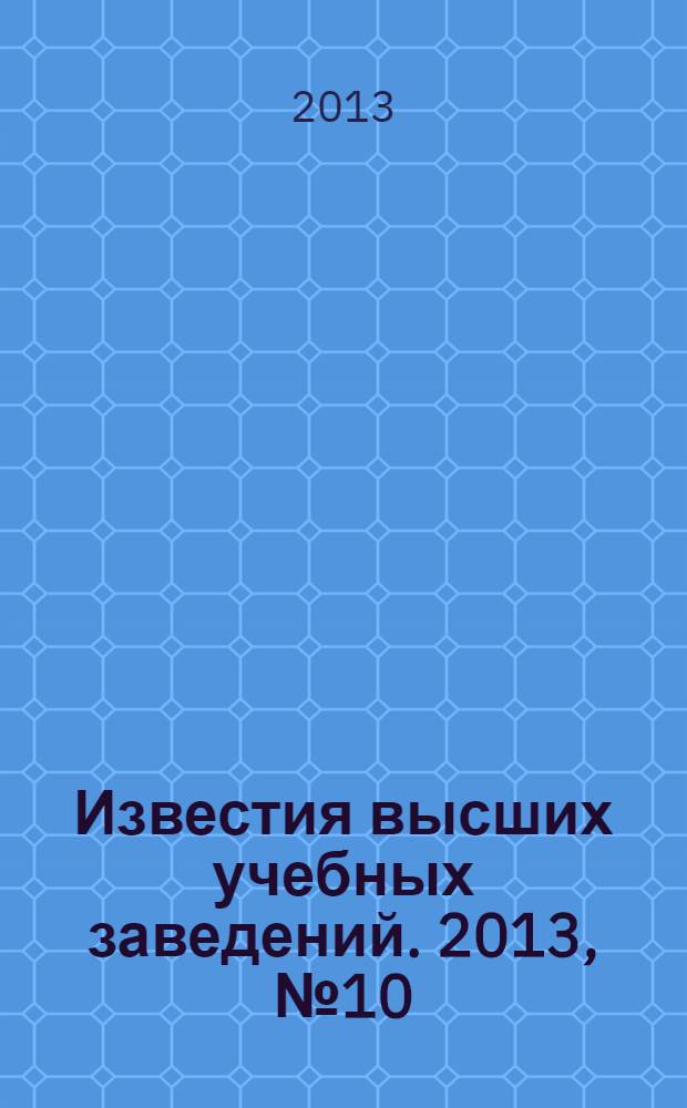 Известия высших учебных заведений. 2013, № 10