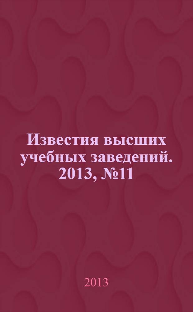 Известия высших учебных заведений. 2013, № 11