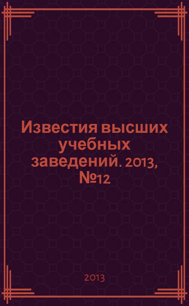 Известия высших учебных заведений. 2013, № 12