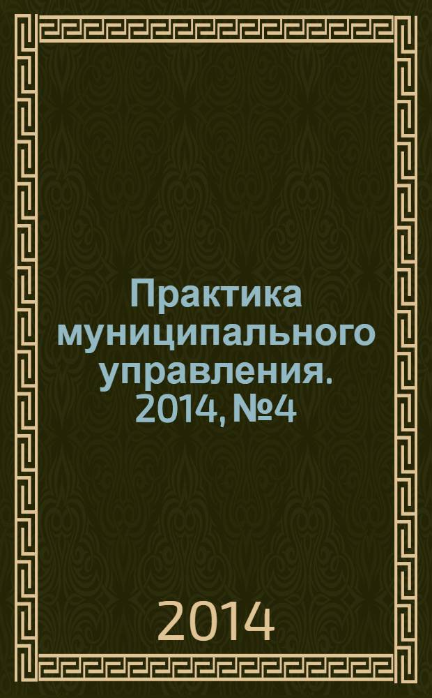 Практика муниципального управления. 2014, № 4