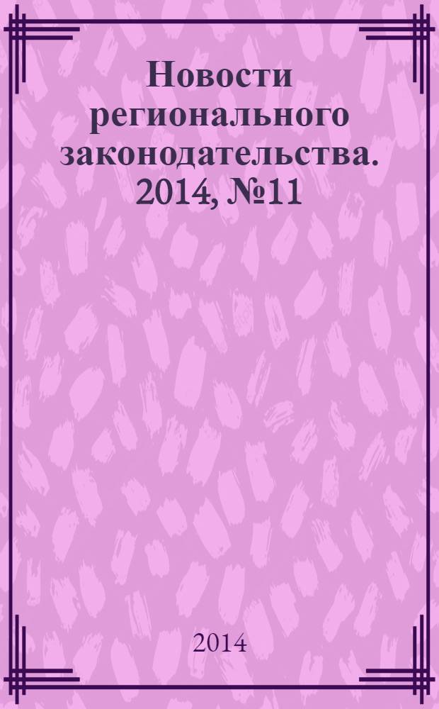 Новости регионального законодательства. 2014, № 11