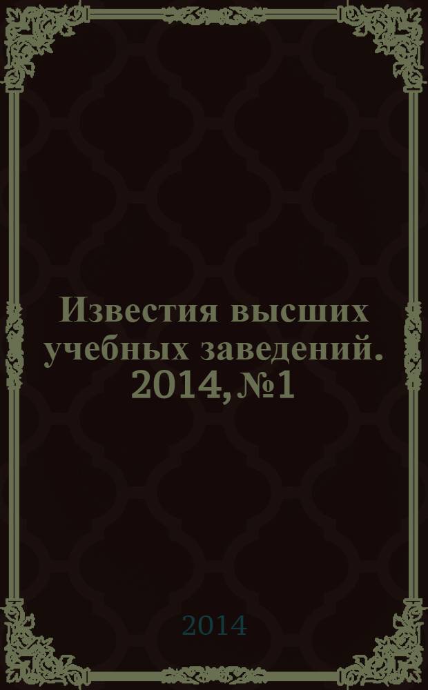 Известия высших учебных заведений. 2014, № 1