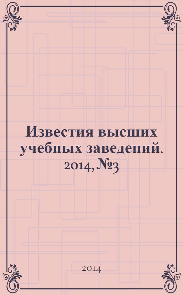 Известия высших учебных заведений. 2014, № 3