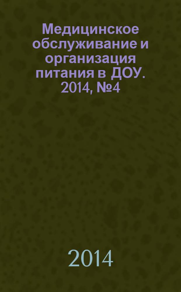 Медицинское обслуживание и организация питания в ДОУ. 2014, № 4