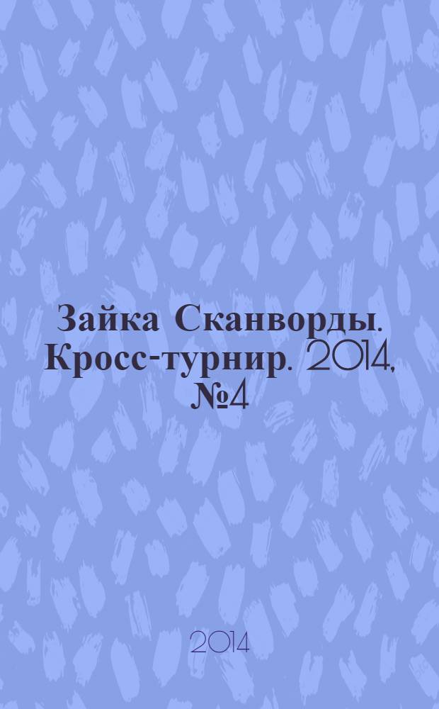 Зайка Сканворды. Кросс-турнир. 2014, № 4 (30)