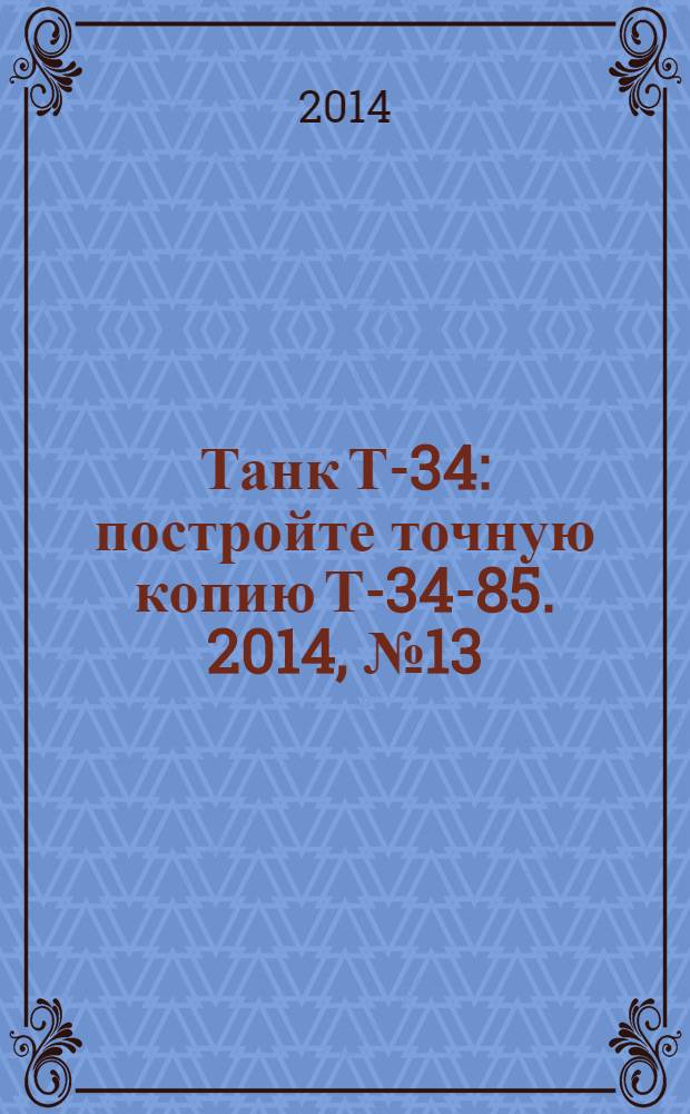 Танк Т-34 : постройте точную копию Т-34-85. 2014, № 13