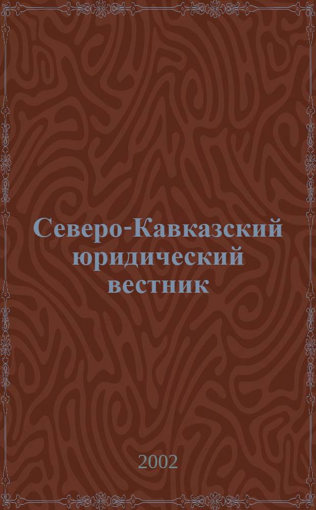 Северо-Кавказский юридический вестник : Науч.-практ. журн. 2002, № 1