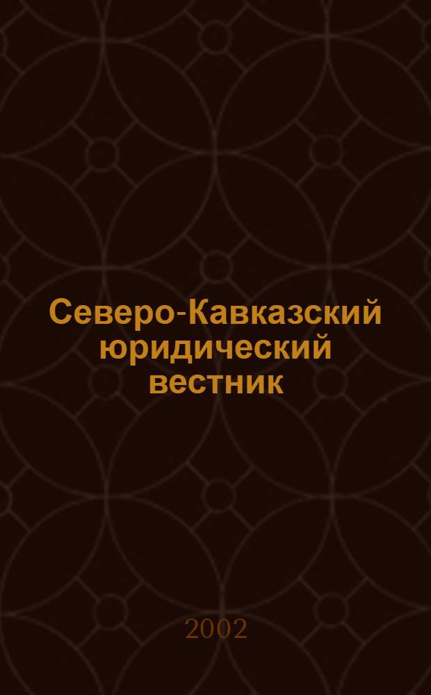 Северо-Кавказский юридический вестник : Науч.-практ. журн. 2002, № 2