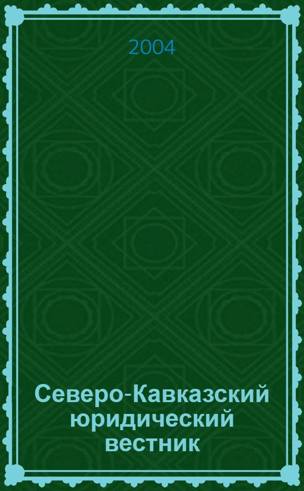 Северо-Кавказский юридический вестник : Науч.-практ. журн. 2004, № 1
