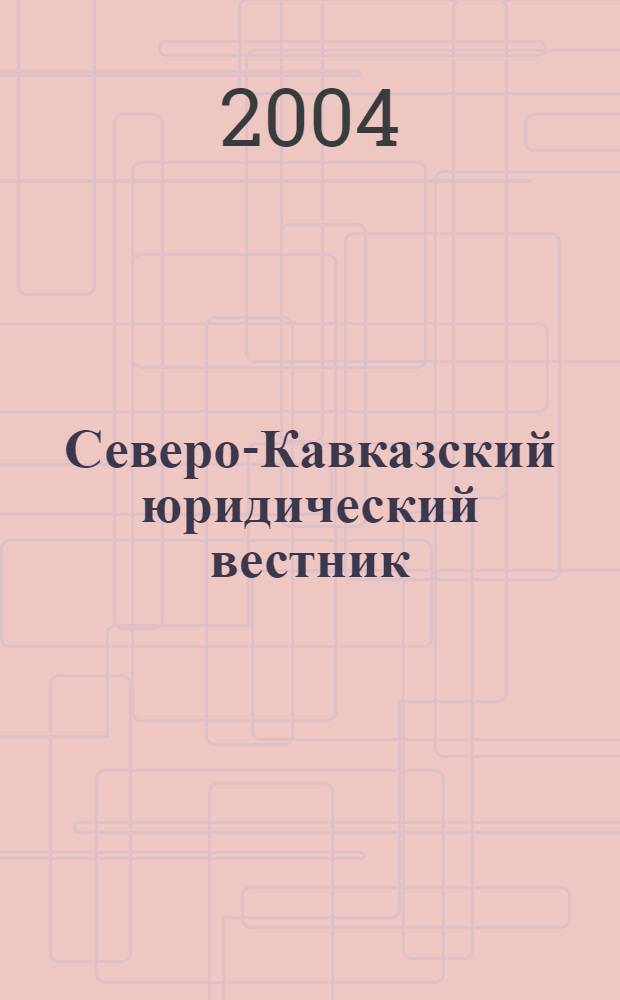 Северо-Кавказский юридический вестник : Науч.-практ. журн. 2004, № 3