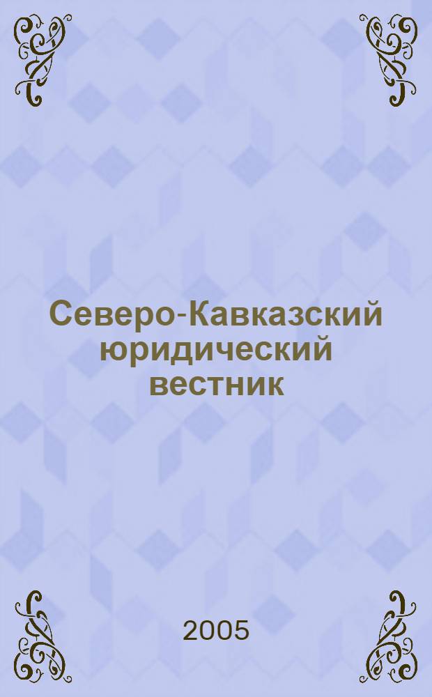 Северо-Кавказский юридический вестник : Науч.-практ. журн. 2005, № 2