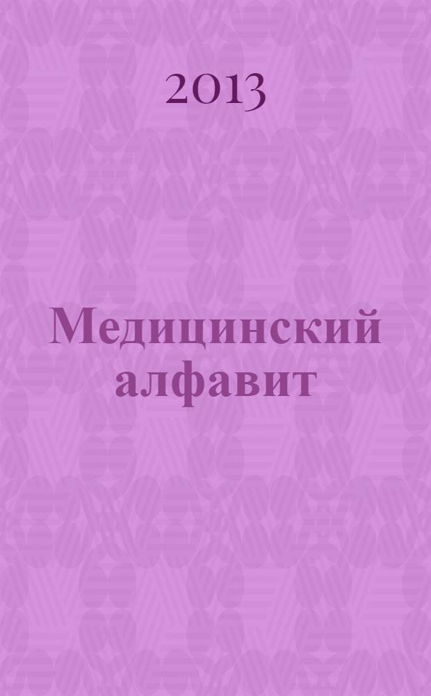 Медицинский алфавит : МА Журн. 2013, № 16 (206)