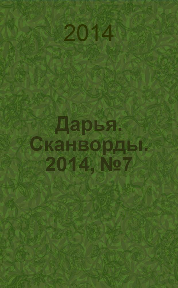 Дарья. Сканворды. 2014, № 7