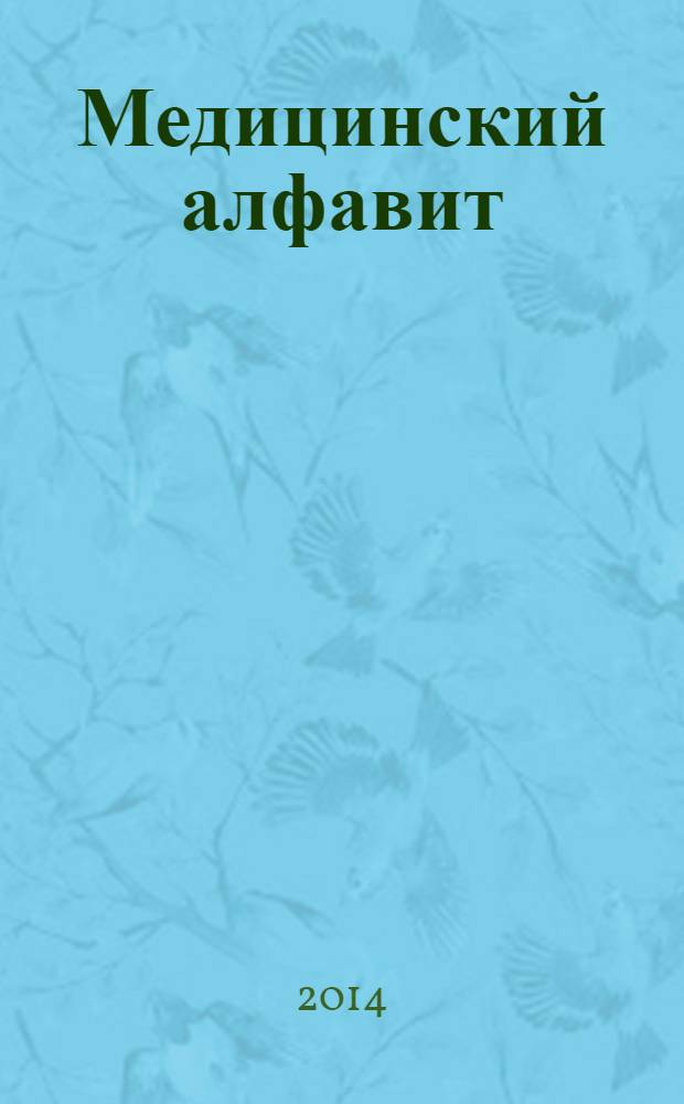 Медицинский алфавит : МА Журн. 2014, № 5 (221)