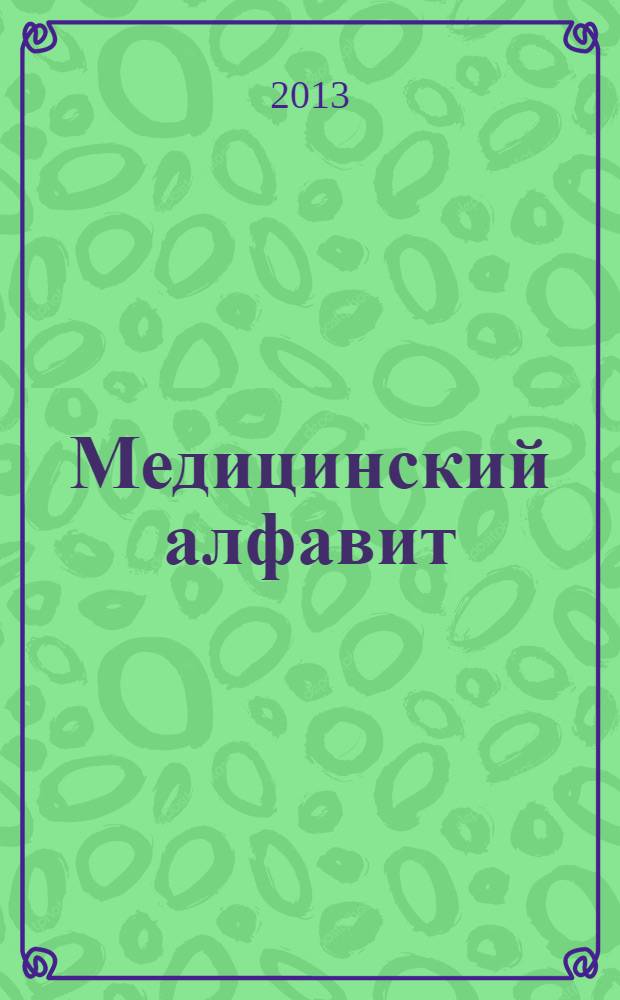 Медицинский алфавит : МА Журн. 2013, № 26 (216)
