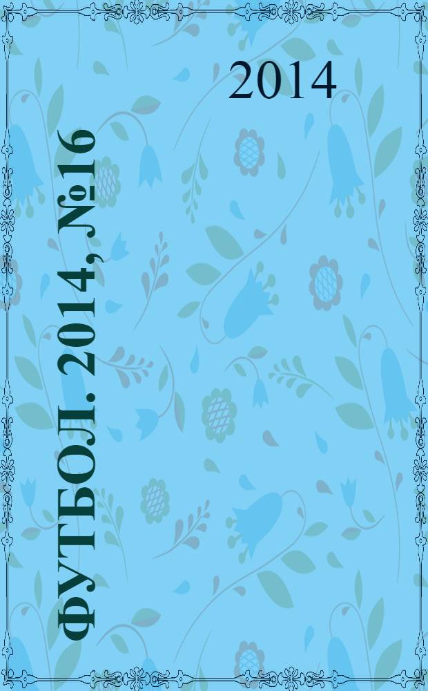 Футбол. 2014, № 16 (515)